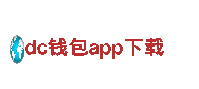 探索dc钱包app下载，开启精彩旅程